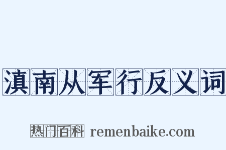 滇南从军行反义词是什么意思的图片